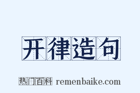 开律造句是什么意思的图片